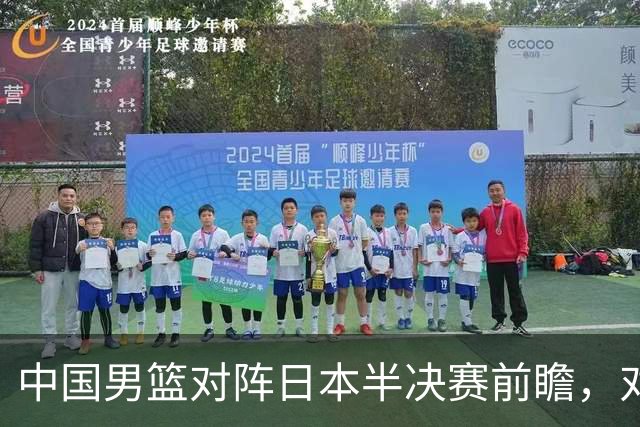 中国男篮对阵日本半决赛前瞻，对后卫是大考，锋线必须有人站出来