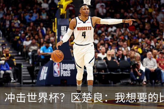 冲击世界杯？区楚良：我想要的比奇迹更多