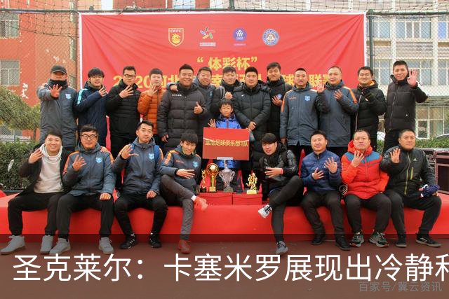圣克莱尔：卡塞米罗展现出冷静和领袖气质 终极目标是实现连冠
