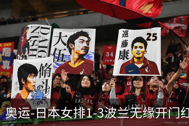 奥运-日本女排1-3波兰无缘开门红 古贺27分难救主