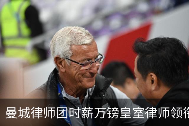 曼城律师团时薪万镑皇室律师领衔 据称是枪迷