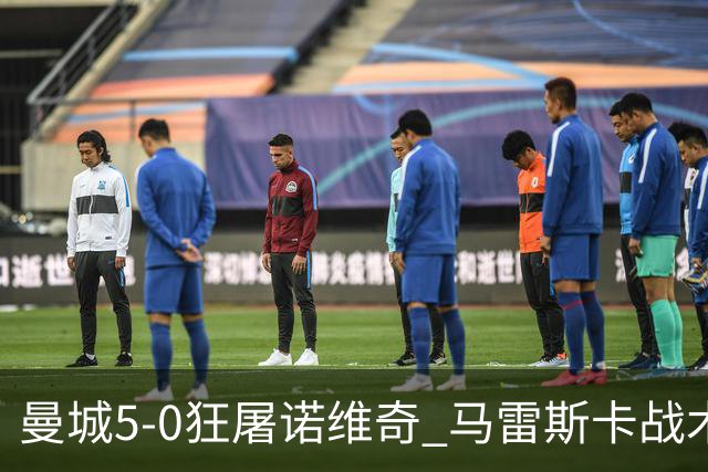 曼城5-0狂屠诺维奇 马雷斯卡战术首秀大胜