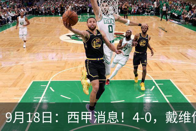 9月18日：西甲消息！4-0，戴维传射，李刚仁建功，马竞大胜奥萨苏纳升至第3