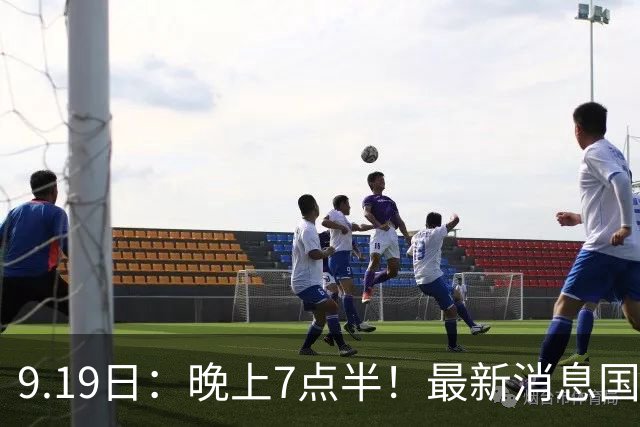 9.19日：晚上7点半！最新消息国足首秀，邵佳一冲主场首胜，对手世界第173